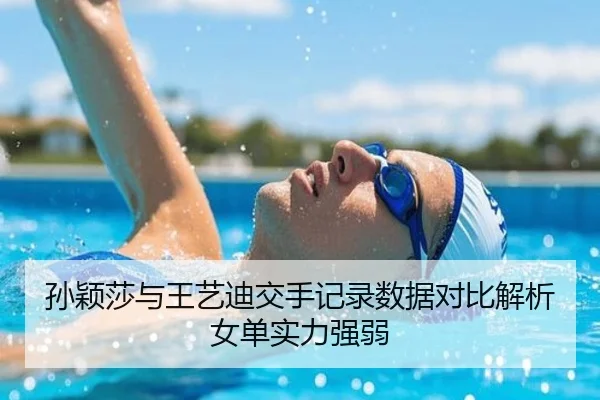 孙颖莎与王艺迪交手记录数据对比解析女单实力强弱